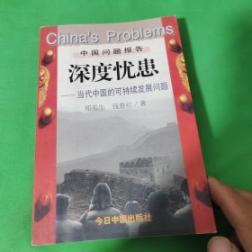 深度忧患:当代中国的可持续发展问题（中间有开胶现象不缺页不影响看）