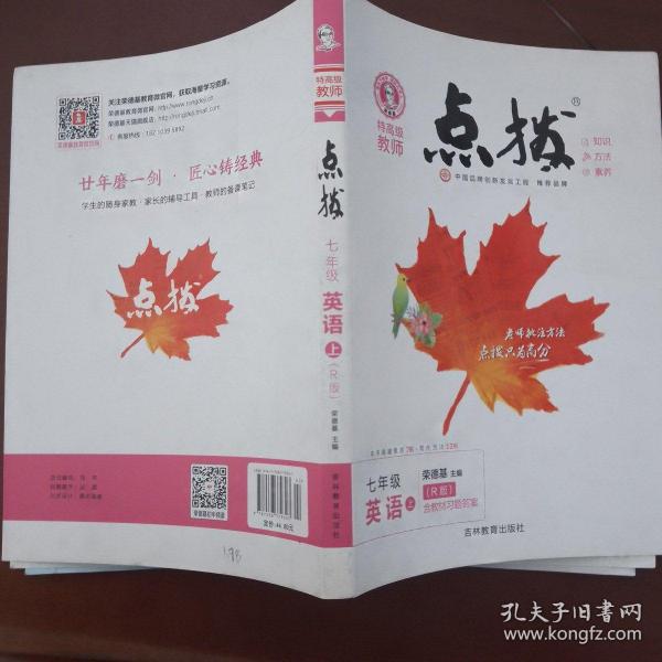 荣德基初中系列·特高级教师点拨：七年级英语（上 R版）