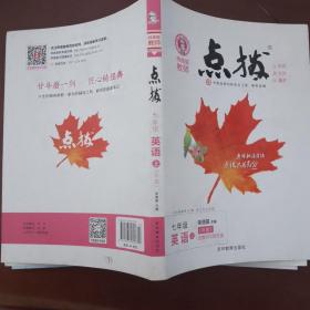 荣德基初中系列·特高级教师点拨：七年级英语（上 R版）