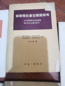 关于斯大林问题，毛泽东同志论政治工作，哲学名词解释，论列宁的著作唯物主义与经验批判主义，路德维希费尔巴哈和德国古典哲学的终结，苏联是社会主义国家吗？国家与革命 7本合售