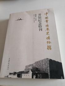 中國華僑歷史博物館開館紀(jì)念特刊