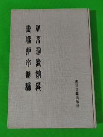 北京图书馆藏画像拓本汇编  第四册  8开布面精装