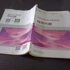 线性代数/普通高等学校“十三五”数字化建设规划教材