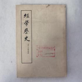 经学历史