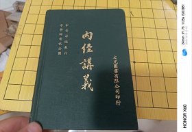 內(nèi)經(jīng)講義，精裝，品相好，無版權(quán)頁