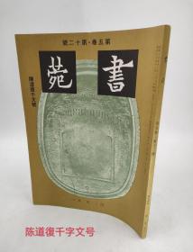 原版《书苑》第五卷第12号 《陈道复千文号》专题 三省堂株式会社发行平装16开