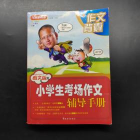 方洲新概念：小学生考场作文辅导手册（图文版）