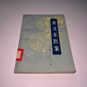 黄文东医案