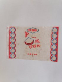 老玻璃纸糖纸：（上海采芝斋）美加美•珍珠粉酥心（每粒内含：珍珠质0.02毫克）