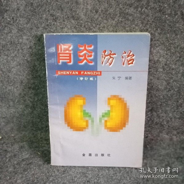 肾炎防治  修订版