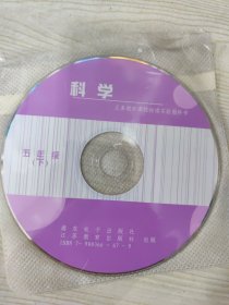 义务教育课程标准实验教科书 科学 五年级（下）［光盘一张］