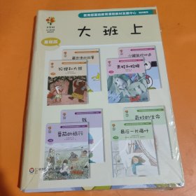 美慧树幼儿园主题课程资源(大班上学期，全8册)