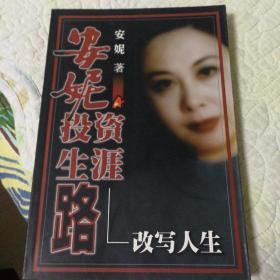 安妮投资生涯路（安妮著～改写人生，1999年一版，作者安妮亲笔签名本；确保正版保真精装本，作家出版社出版。）