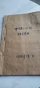 中文系八三级干部专修班 相片册