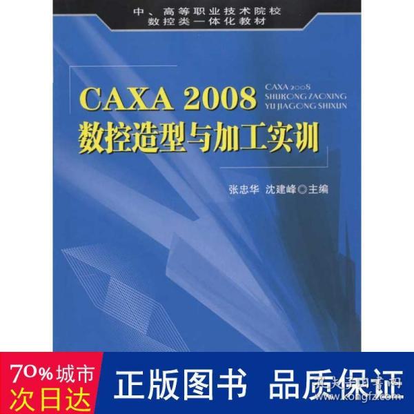 CAXA 2008数控造型与加工实训