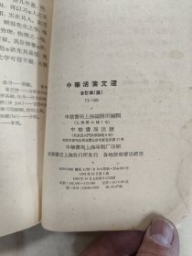 中华活页文选 71-90合订本