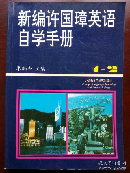 新编许国璋英语自学手册（1-2册）