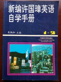 新编许国璋英语自学手册（1-2册）