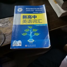 新高中英语词汇