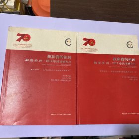 我和我的祖国翰墨青州.2019中国书画年会(上.下册)