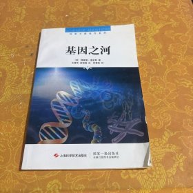 基因之河：第2版