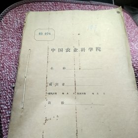 农科院蔵书8份合售＜农业科学研究参考资料＞1965年1至7期，河南省农业科学院资料室，油印本