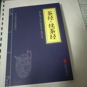 茶经·续茶经（中华国学经典精粹·中医养生经典必读本