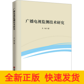 广播电视监测技术研究