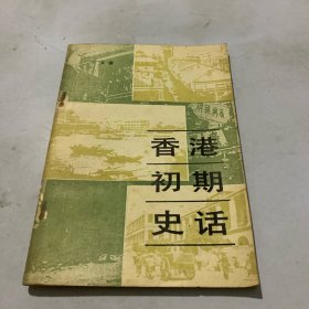 香港初期史话