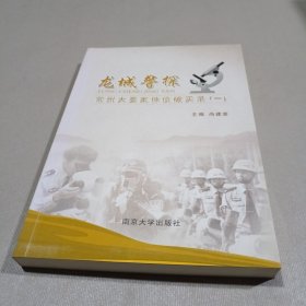 龙城警探 : 常州大要案件侦破实录. 1