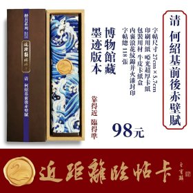 近距离临帖卡 何绍基前后赤壁赋