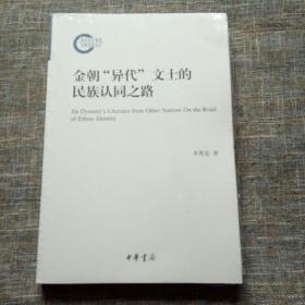 国家社科基金后期资助项目：金朝“异代”文士的民族认同之路 未拆塑封