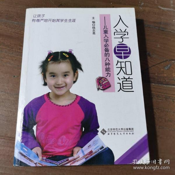 入学早知道：儿童入学必备的八种能力