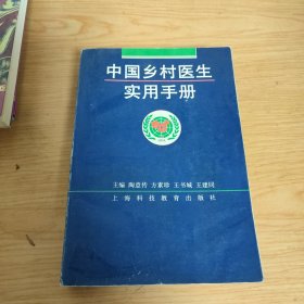 中國鄉(xiāng)村醫(yī)生實(shí)用手冊