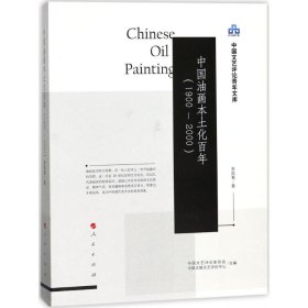 中國(guó)文藝評(píng)青年庫(kù)：中國(guó)油畫(huà)本土化（1900-2000）李昌菊