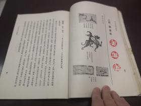 古肖形印臆释（苏州世家书法名家凌炽鬯先生旧藏，有毛笔签名钤印）