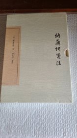 纳兰词笺注（典藏版）