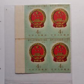 中华人民共和国成立十周年国徽邮票四方连合售