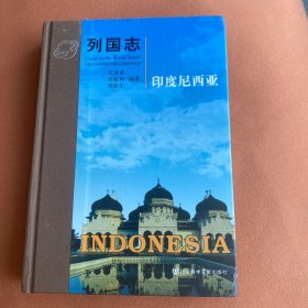 印度尼西亞-列國志《精裝》