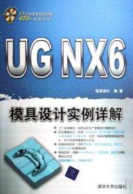 UGNX6模具设计实例详解(附光盘)