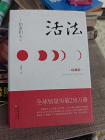 活法（珍藏版）