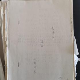 山西省太原市北郊区戏剧学校资料：晋剧《刘秀传》手写剧本，油印剧本二公斤多合售，16开。有重复，待整理，不知是否齐全，低价出售（实物拍图 外品内容详见图，封面如图，特殊商品，可详询，售后不退）