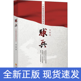 球兵