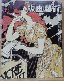 版画艺术 38 特集 日本铜版画大系