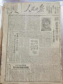 《人民日报1949.1.1.原版》新年献词：将革命进行到底！打过长江去，解放全中国！
中共中央致电祝贺：华北前线我军伟大胜利！