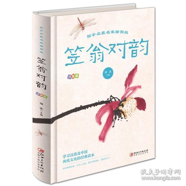 笠翁对韵（国学启蒙名家：插图版注音版）