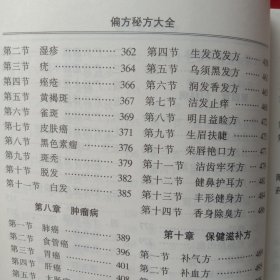 偏方、秘方大全。( 中央人民广播电台医学顾问张明德主编)