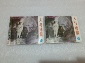 人与地震 地震故事画册 上下册 品相如图