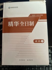 2022--2023学年 精华全日制 政治下册