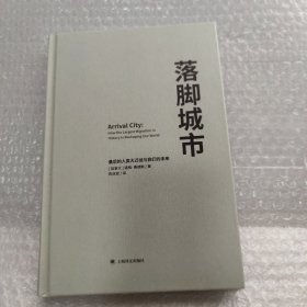 落脚城市 硬精装